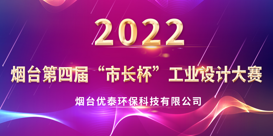 喜报|k8天生赢家环？萍既倩2022年度“烟台第四届市长杯工业设计大赛”优秀奖(图1)